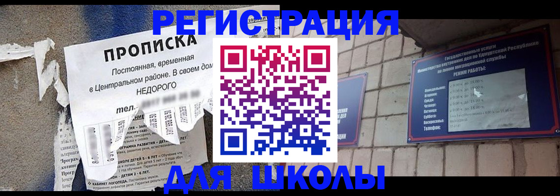 прописка для школы в Пугачёве